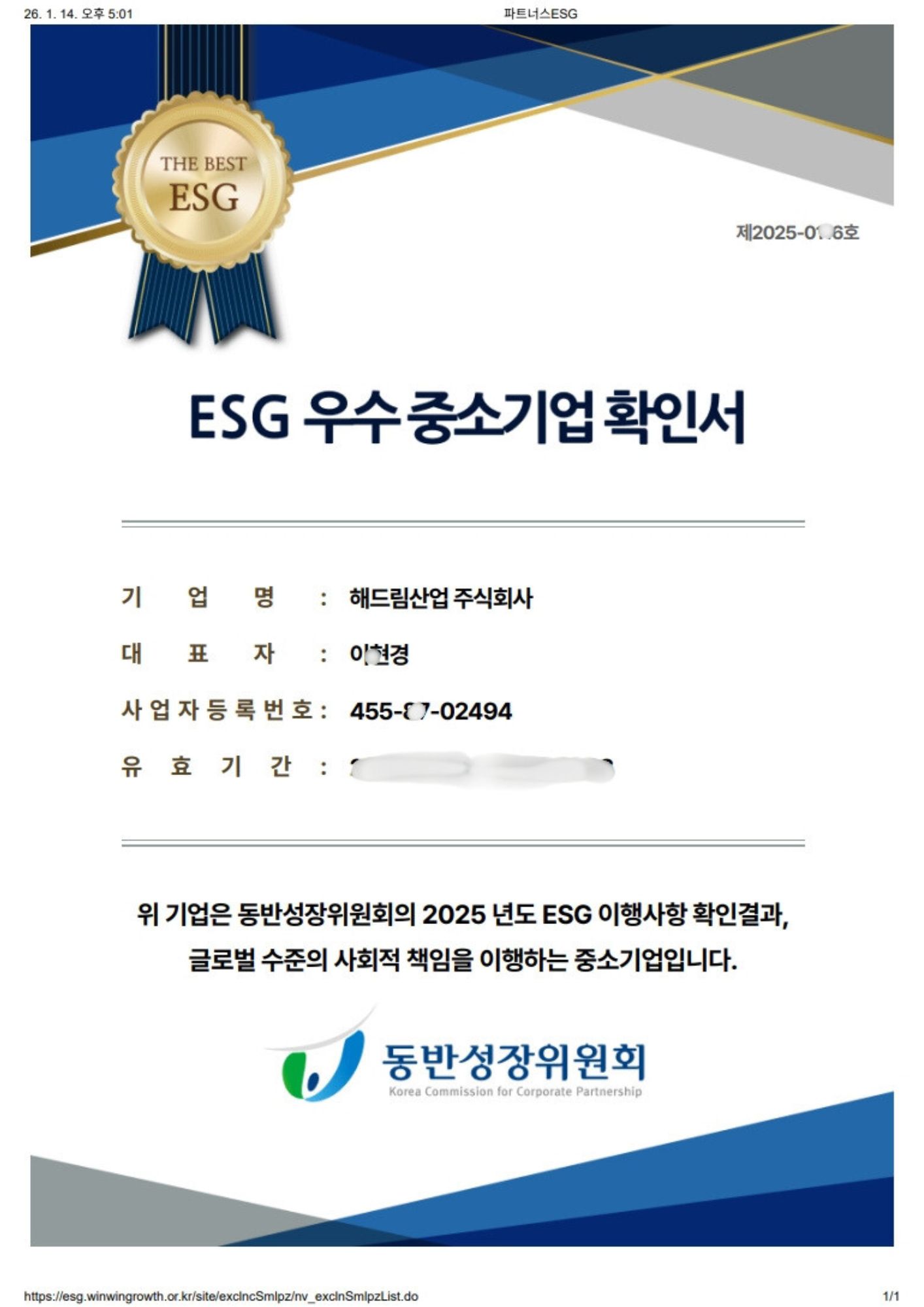 ESG우수중소기업확인서