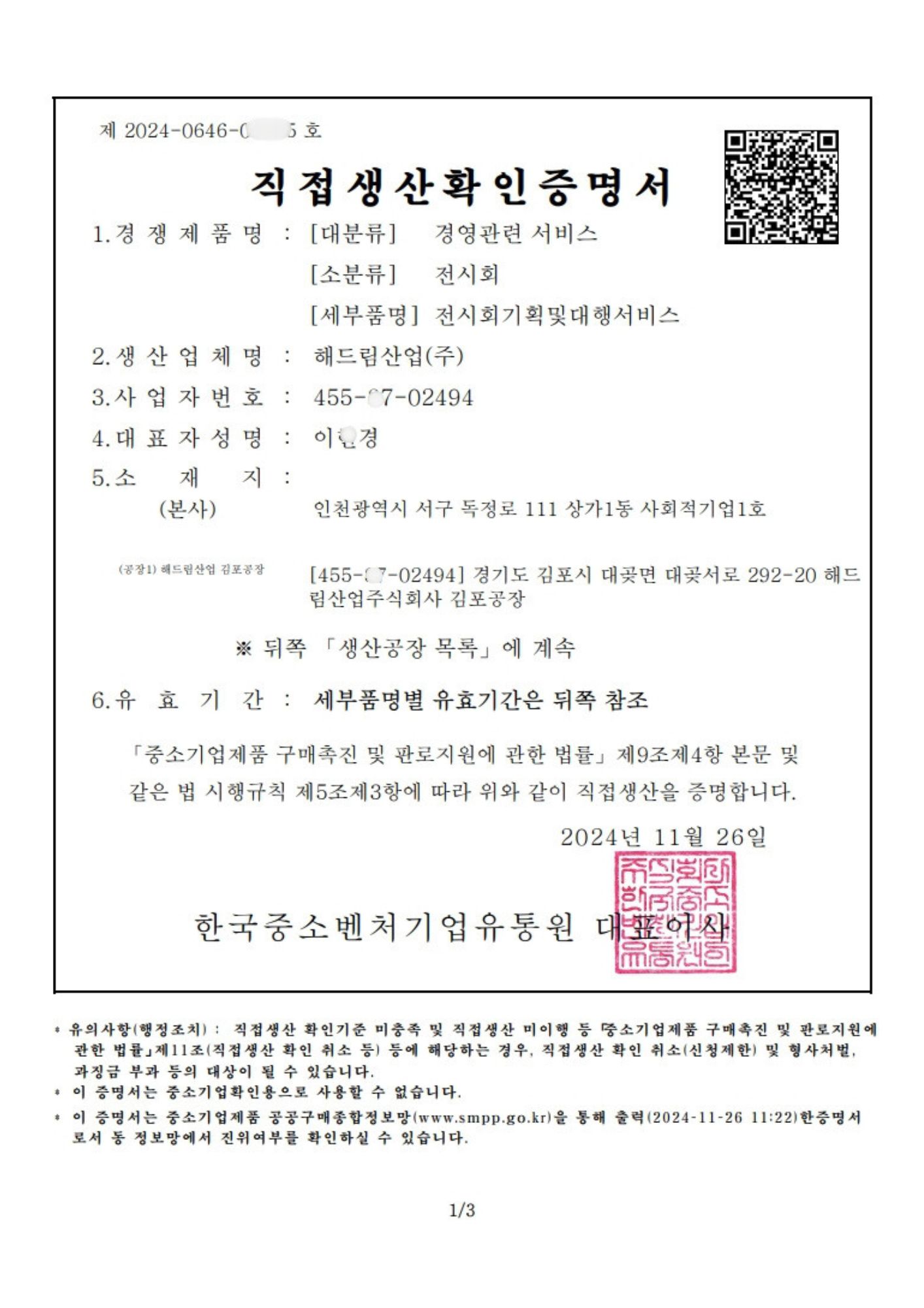 직접생산확인서