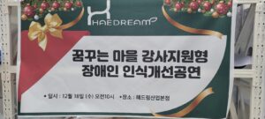 해드림 장애인인식개선 공연